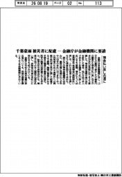 千葉豪雨の被災者に配慮―金融庁が金融機関に要請