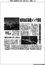 激動の経営/MHT(1)舶用油圧装置メンテ重視