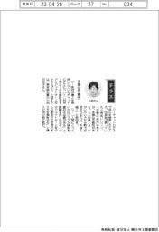 経営ひと言/東京都・小池百合子知事「多様な可能性」