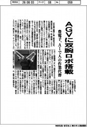 豊電子、AGVに双腕ロボ搭載 AIで人の作業代替