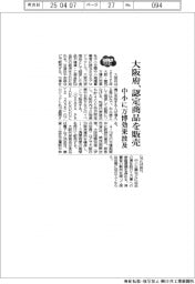 大阪府、認定商品を販売 中小に万博効果波及