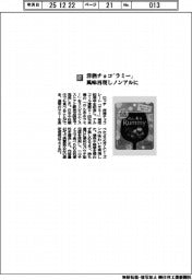 ロッテ/洋酒チョコ「ラミー」 風味再現しノンアルに