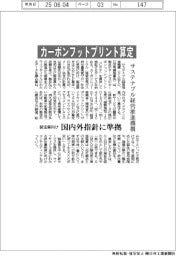 サステナブル経営推進機構、カーボンフットプリント算定 製造業向け