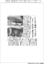長瀬産業など、CFRP破損・キズ再生 形状保ち樹脂再含浸