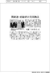 関経連・産総研が共同拠点 大阪「うめきた」に