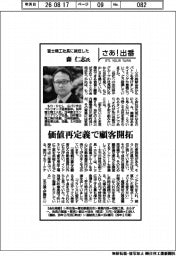 さあ出番/富士精工社長に就任した森仁志氏 価値再定義で顧客開拓