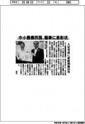 中小機構四国、麺棒に表彰状 人材育成に研修積極利用