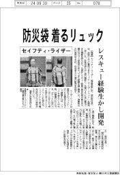 セイフティ・ライザー、防災袋、着るリュック