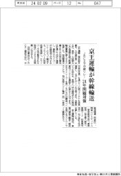 京王運輸が幹線輸送 JRCXで中継リレー、運転手不足に対応