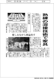 目指すは未来 万博で注目 大阪・中小企業(1)東洋工作所 熟練の溶接技術で家具