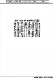 夏季一時金、3年連続最高 今年の民間主要企業