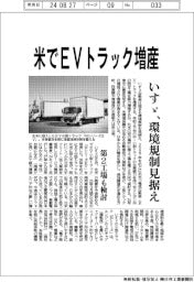 いすゞ、米でEVトラック増産 環境規制見据え