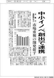 企業庁・産総研など、中小イノベ創出で連携 市場重視の開発促す