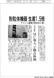 アイシン産業、粉粒体機器生産1.5倍 新本社工場にMC導入