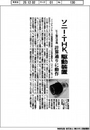 ソニー・THK、駆動装置 計算通りに動作 ヒト型ロボ応用