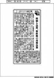社説/7-9月マイナス成長予測 株価も急落、新政権の対策急務