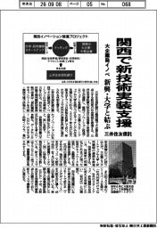 三井住友信託、関西で新技術実装支援 大企業発イノベ、新興・大学と結ぶ