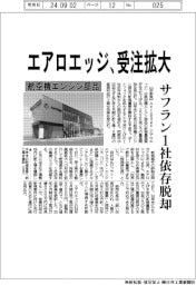 AeroEdge(エアロエッジ) 航空機エンジン部品受注拡大、サフラン1社依存脱却