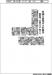関経連、外国人材受け入れ提言 「卒業生ビザ」導入も