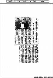 永沢工機、福島・大笹生に食品検査装置の新工場