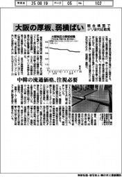 大阪の厚板、弱横ばい 競合場面でジリ安対応散見