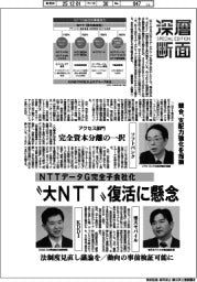 深層断面/〝大NTT〟復活に懸念 NTTデータG完全子会社化で競合、支配力強化を指摘