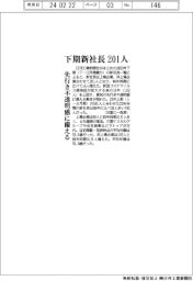 23年下期の新社長、201人