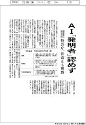 特許庁、AI「発明者」認めず 法改正も視野 開発者に権利検討