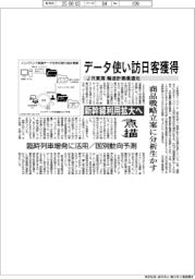 点描/JR東海、データ使い訪日客獲得 輸送計画最適化 新幹線利用拡大へ 商品戦略に分析生かす