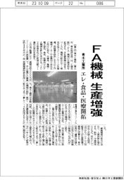 青木工業所、FA機械の生産増強
