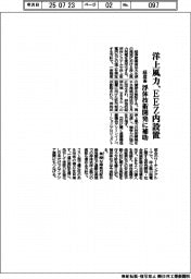 経産省、洋上風力をEEZ内設置 浮体技術開発に補助
