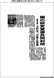 文科省、産学で国の研究資源共同利用 10年間で20拠点整備