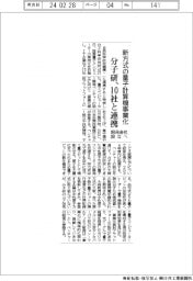 分子研、新方式の量子計算機事業化で10社と連携 開発会社設立へ