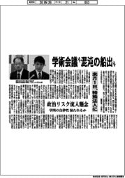 学術会議“混沌の船出” 来月1日、特殊法人に