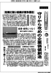 産業TREND/レジリエンス経営の未来(24)守りから攻めの企業価値創造