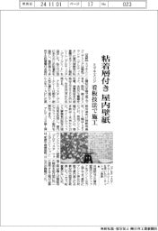 ミマキエンジ、粘着層付き屋内壁紙 看板技法で施工