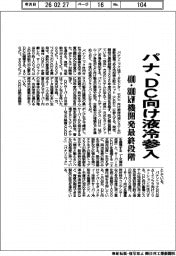 パナ、DC向け液冷参入 400・800キロワット機開発最終段階