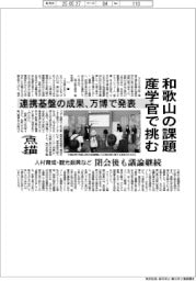 点描/和歌山の課題 産学官で挑む 連携基盤の成果、万博で発表