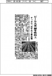 サッポロ、ビール大麦 越冬性向上 35年めど新品種