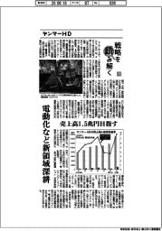 戦略を読み解く(63)ヤンマーHD 電動化など新領域深耕