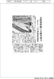 北電BEST、北陸新幹線に太陽光電力 1・5万kW発電所開発