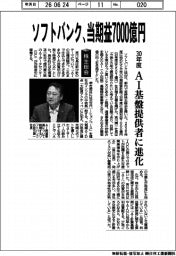 株主総会/ソフトバンク、30年度当期益7000億円 AI基盤提供者に進化