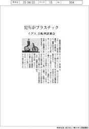 イグス 92%がプラスチック、自転車試乗会