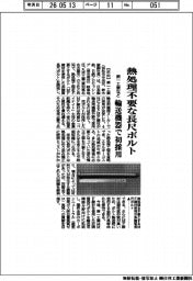 第一工業など 熱処理不要な長尺ボルト 輸送機器分野で初採用