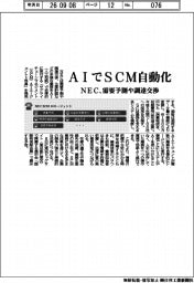 NEC、AIでSCM自動化 需要予測や調達交渉