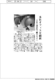 三洋貿易、本社オフィスを刷新 効率的で働きやすく