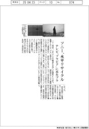 ソニー、水平リサイクル テレビ「ブラビア」に再生プラ