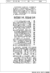 永井科学技術財団、研究助成決まる 財団賞11件・奨励金18件