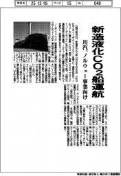 川汽、新造液化CO2船運航 ノルウェー事業向け