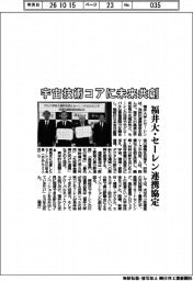 宇宙技術コアに未来共創 福井大とセーレンが連携協定